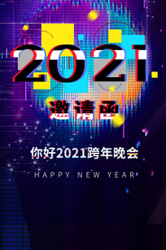 邀请函企业年会活动宣传海报素材
