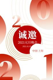 邀请函企业年会活动宣传海报素材