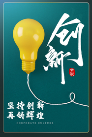 创新企业文化标语宣传海报素材