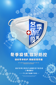疫情防护社会公益宣传海报素材