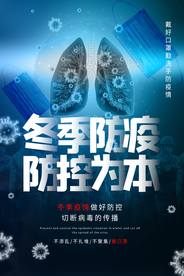 疫情防护社会公益宣传海报素材