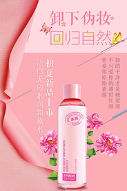 简约粉色卸妆水海报