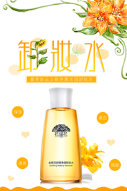 简约清新卸妆水海报