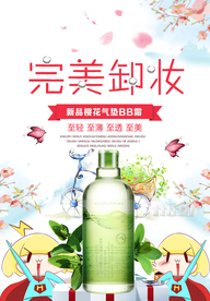 卸妆产品宣传海报