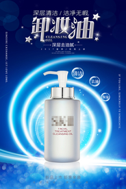 卸妆油广告促销海报