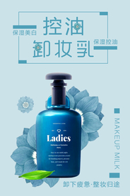 简约蓝色控油卸妆乳海报