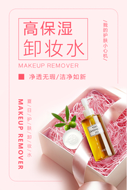 小清新卸妆水护肤品海报