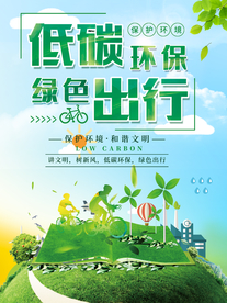 绿色出行低碳环保
