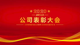公司表彰大会