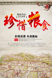节约粮食海报