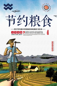 节约粮食海报