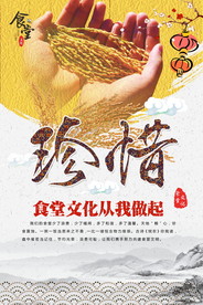 节约粮食海报