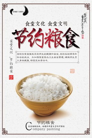 节约粮食海报