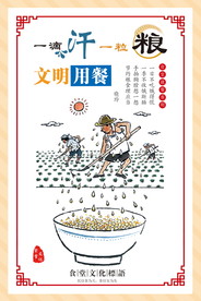 节约粮食海报