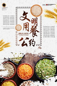 节约粮食海报