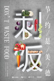 节约粮食海报