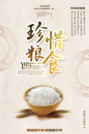节约粮食海报
