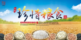 节约粮食海报