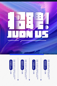 招聘招人活动社团企业海报素材