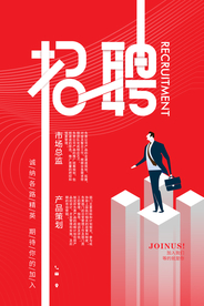 招聘招人活动社团企业海报素材