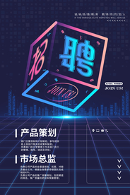 招聘招人活动社团企业海报素材