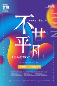 招聘招人活动社团企业海报素材