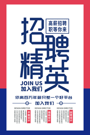 招聘招人活动社团企业海报素材