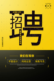 招聘招人活动社团企业海报素材