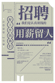 招聘招人活动社团企业海报素材