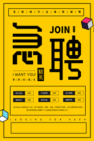 招聘招人活动社团企业海报素材