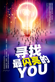 招聘招人活动社团企业海报素材