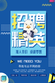 招聘招人活动社团企业海报素材