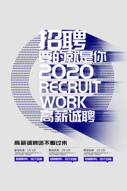 招聘招人企业活动海报素材