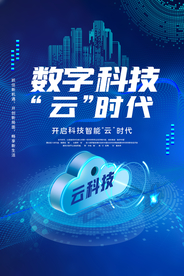 云科技培训宣传活动海报素材
