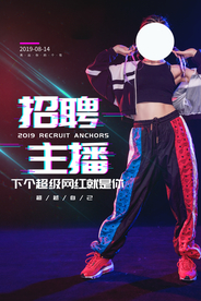 招聘主播宣传活动海报素材