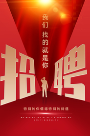 招聘招人宣传活动海报素材
