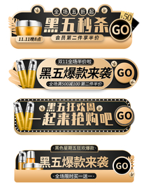 黑金风黑色星期五促销胶囊图入口