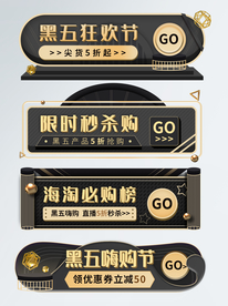 黑金风黑五嗨购节胶囊