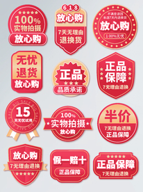 618大促放心购图标主图标签