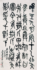 吴昌硕钟鼎文书法