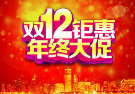 双11 双12购物节