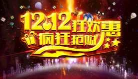 双11 双12购物节