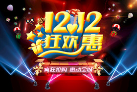 双11 双12购物节