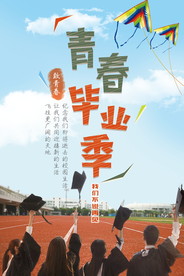青春毕业季