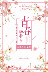 青春毕业季