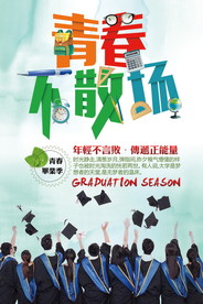 青春毕业季