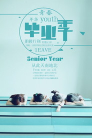 青春毕业季