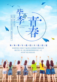 青春毕业季