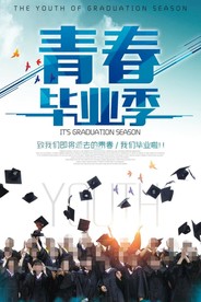 青春毕业季
