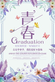 青春毕业季
